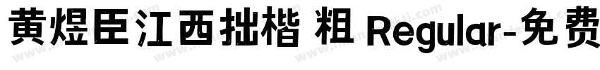 黄煜臣江西拙楷 粗 Regular字体转换